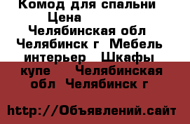 Комод для спальни › Цена ­ 19 000 - Челябинская обл., Челябинск г. Мебель, интерьер » Шкафы, купе   . Челябинская обл.,Челябинск г.